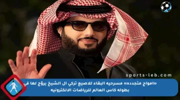 «أمواج متجددة» مسرحية البقاء للأصيع تركي آل الشيخ يروّج لها في بطولة كأس العالم للرياضات الإلكترونية